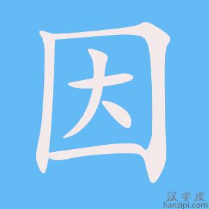 因的成語|因的成語,因字成語